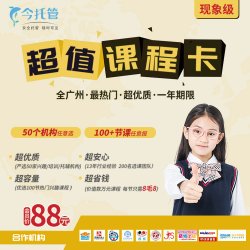 惊爆！100节课只需88元，广州全城50个机构任选
